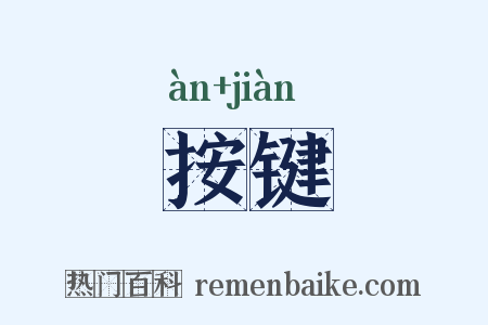 按键是什么意思的图片